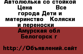 Автолюлька со стойкой › Цена ­ 6 500 - Все города Дети и материнство » Коляски и переноски   . Амурская обл.,Белогорск г.